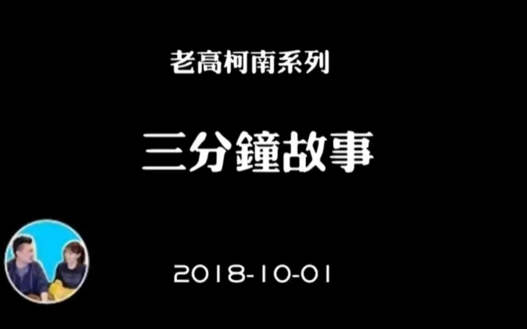 老高与小茉 20181001 三分钟故事 柯南系列哔哩哔哩bilibili