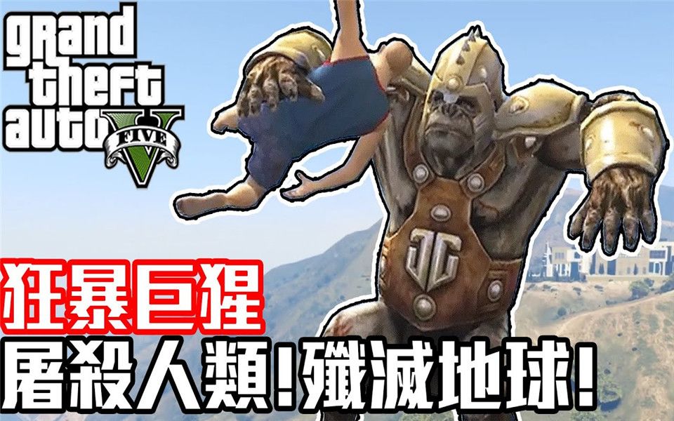 [图]狂暴巨猩屠杀人类！报复性歼灭地球的一切！人类清除计划#2【GTA 5 Mods 侠盗猎车手 模组｜RP】《JP杰劈》