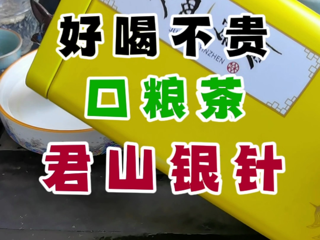 挑战100款好喝不贵的口粮茶之君山银针哔哩哔哩bilibili