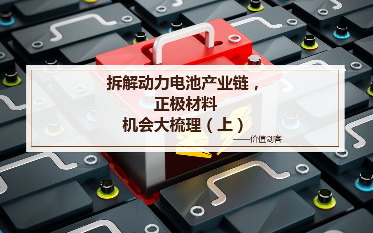 拆解动力电池产业链,正极材料机会大梳理(上)哔哩哔哩bilibili