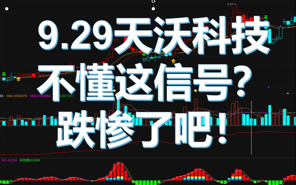 9.29天沃科技,不懂这信号?跌惨了吧!哔哩哔哩bilibili