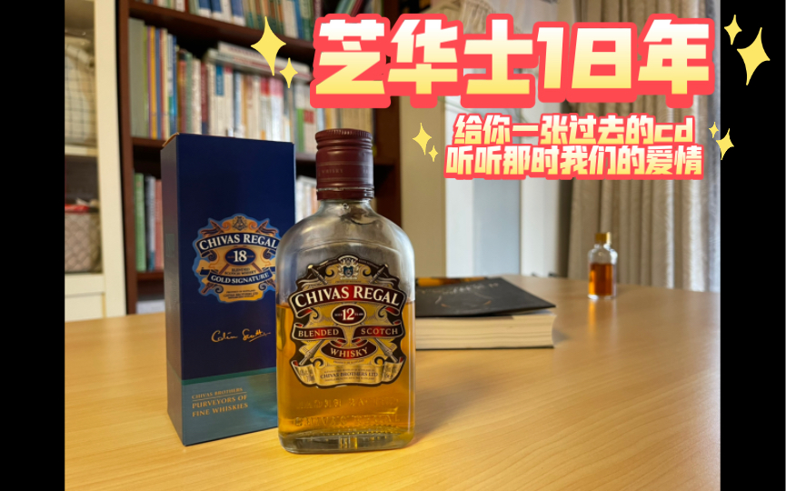 芝华士18年 chivas regal 18 years old哔哩哔哩bilibili