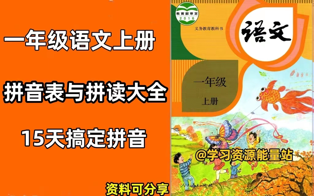 一年级必读 一年级上册拼音专项练习 一年级拼音拼读练习卷 拼音轻松学哔哩哔哩bilibili