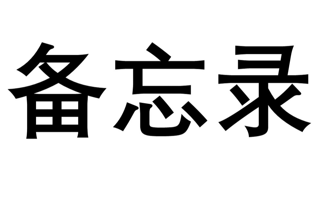 【被忘录】背了就被忘了哔哩哔哩bilibili