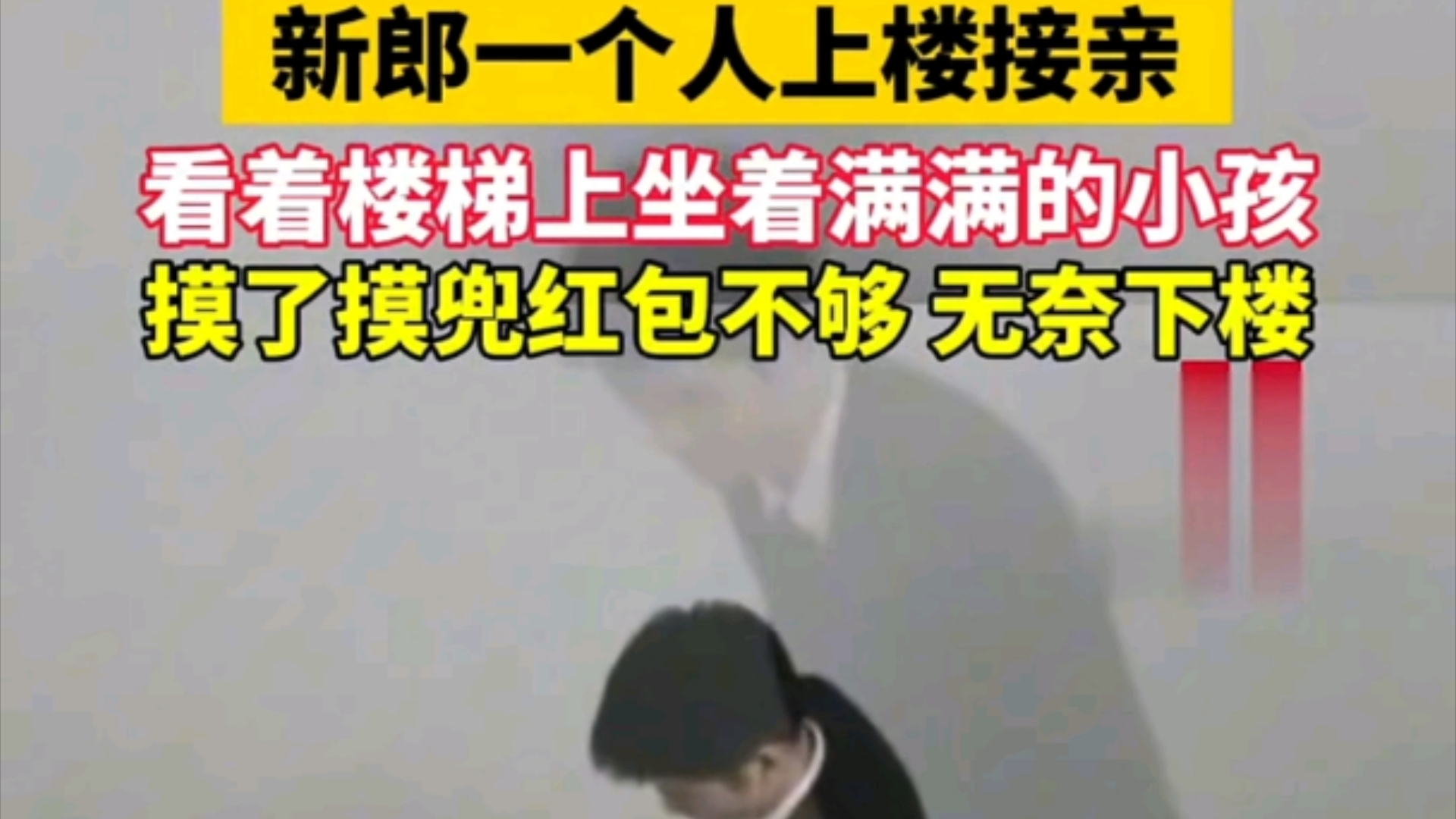 "两袖清风怎敢误你余生 新郎一个人上楼接亲看着楼梯上坐着满满的小孩哔哩哔哩bilibili