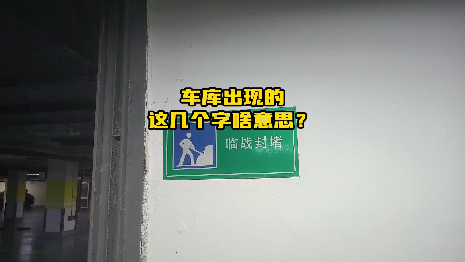 你在小区见过"临战封堵"这几个字吗