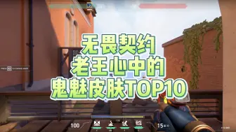 Descargar video: 【无畏契约】截至目前，老王心中的鬼魅皮肤TOP10，天界破败双王争霸，朋克宁当鸡头，不做凤尾，臭名昭著的无人之境再次来袭，强登榜尾！