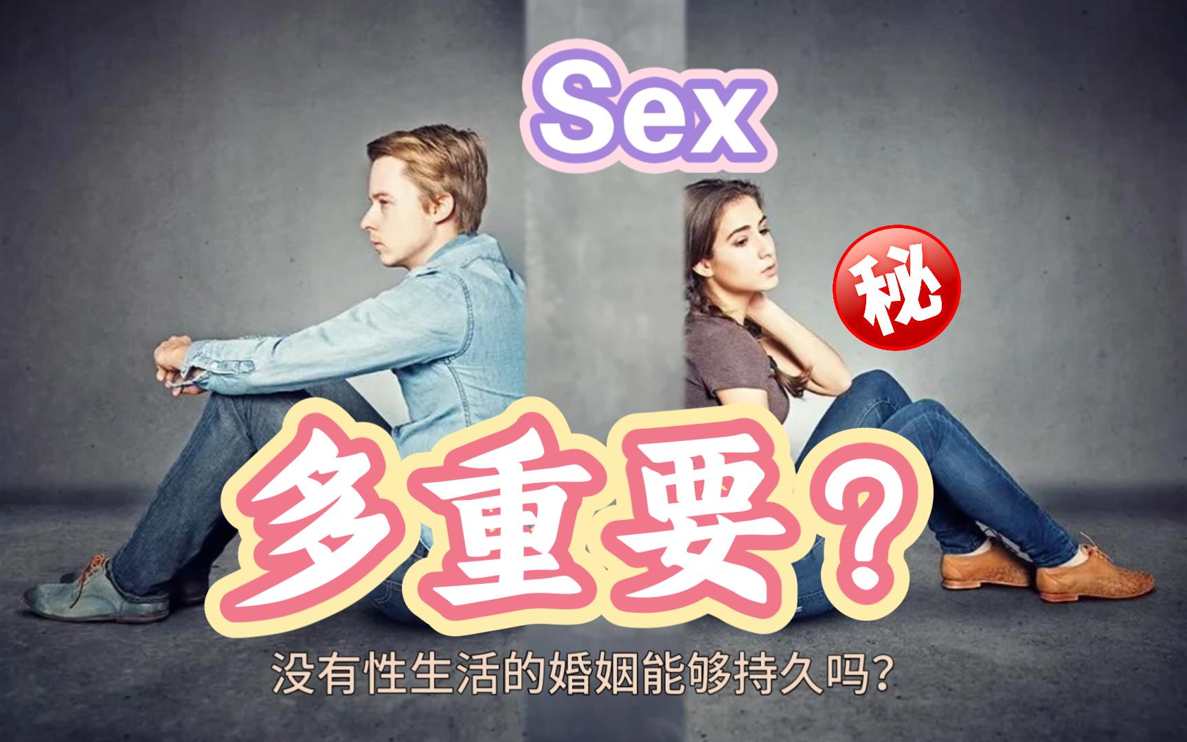 没有性生活的婚姻能够持久吗?--《我的爱情观》读书笔记-13