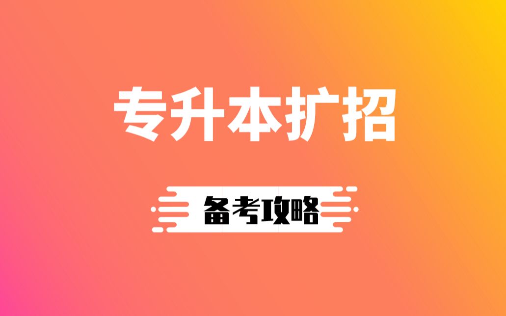 2020专升本扩招之下的升本备考攻略哔哩哔哩bilibili