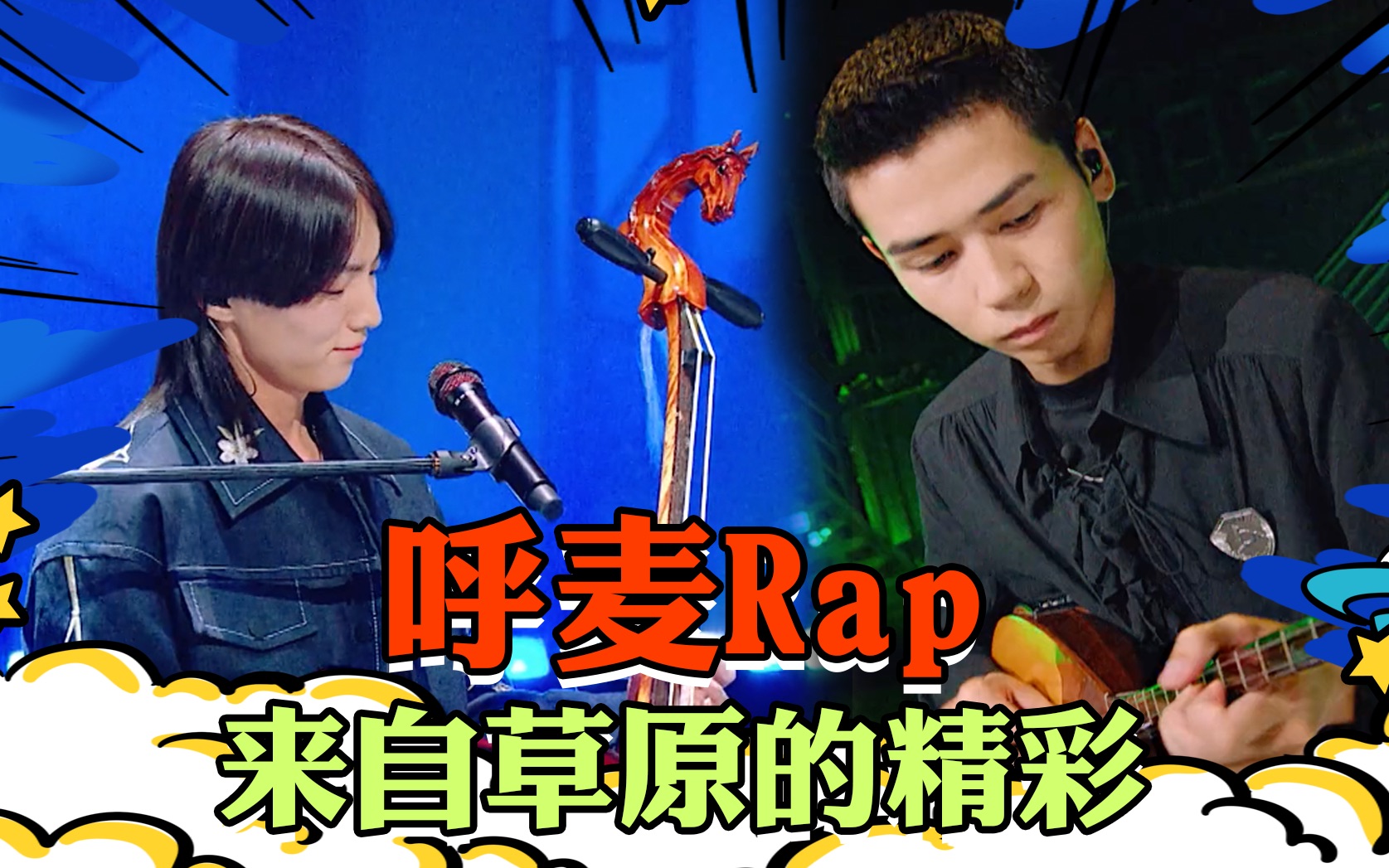 明日之子四 呼麦rap 来自草原的精彩