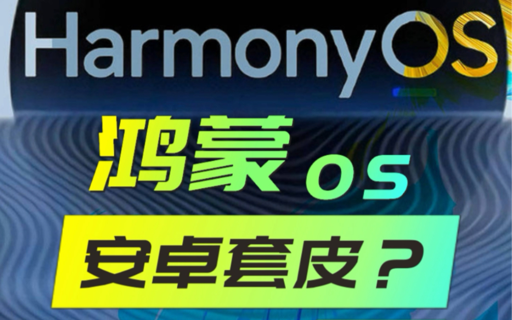 鸿蒙是套皮?切换英文变安卓?程序员视角给你分析一下哔哩哔哩bilibili