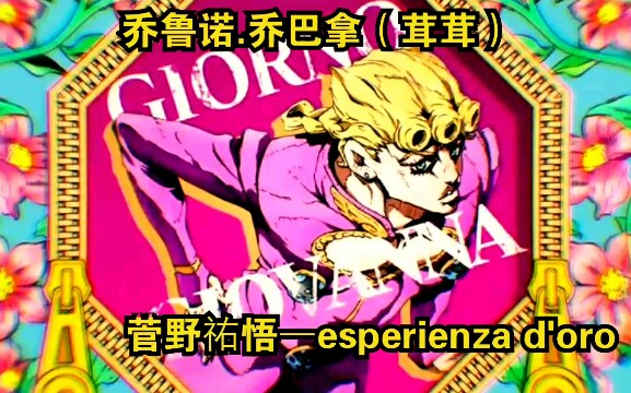 【jojo奇妙冒險之黃金之風】哇!茸茸的(處刑曲)太好聽了吧!