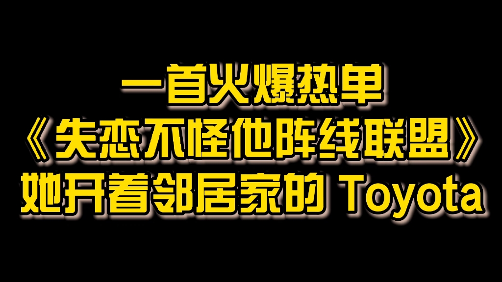 [图]一首火爆热单《失恋不怪他阵线联盟》她开着邻居家的 Toyota