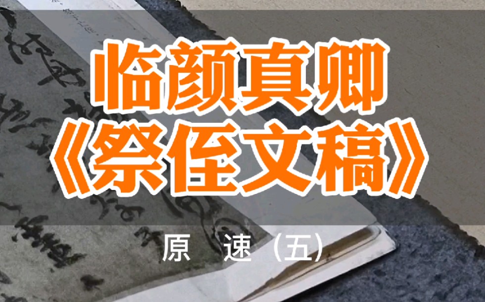 喜即气和而字舒,怒则气粗而字险,哀即气郁而字敛,乐则字平而字丽.情有重轻,则字之敛舒险丽亦有深浅,变化无穷哔哩哔哩bilibili