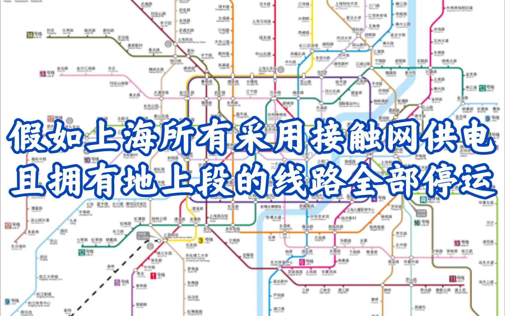 【上海地铁】假如上海地铁所有采用接触网供电且拥有地上段的线路全部停运哔哩哔哩bilibili