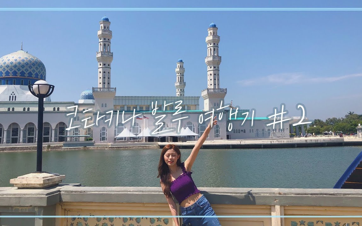 [图]【韩国小姐姐】科塔纳巴尔鲁旅行VLOG #马来西亚美食店#莫斯科人生照