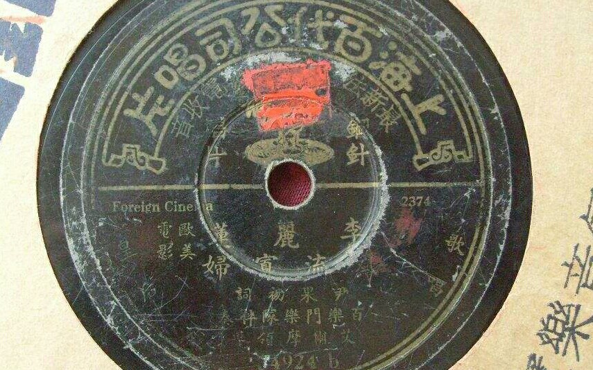 【民国唱片】风流寡妇(李丽莲,1935)哔哩哔哩bilibili