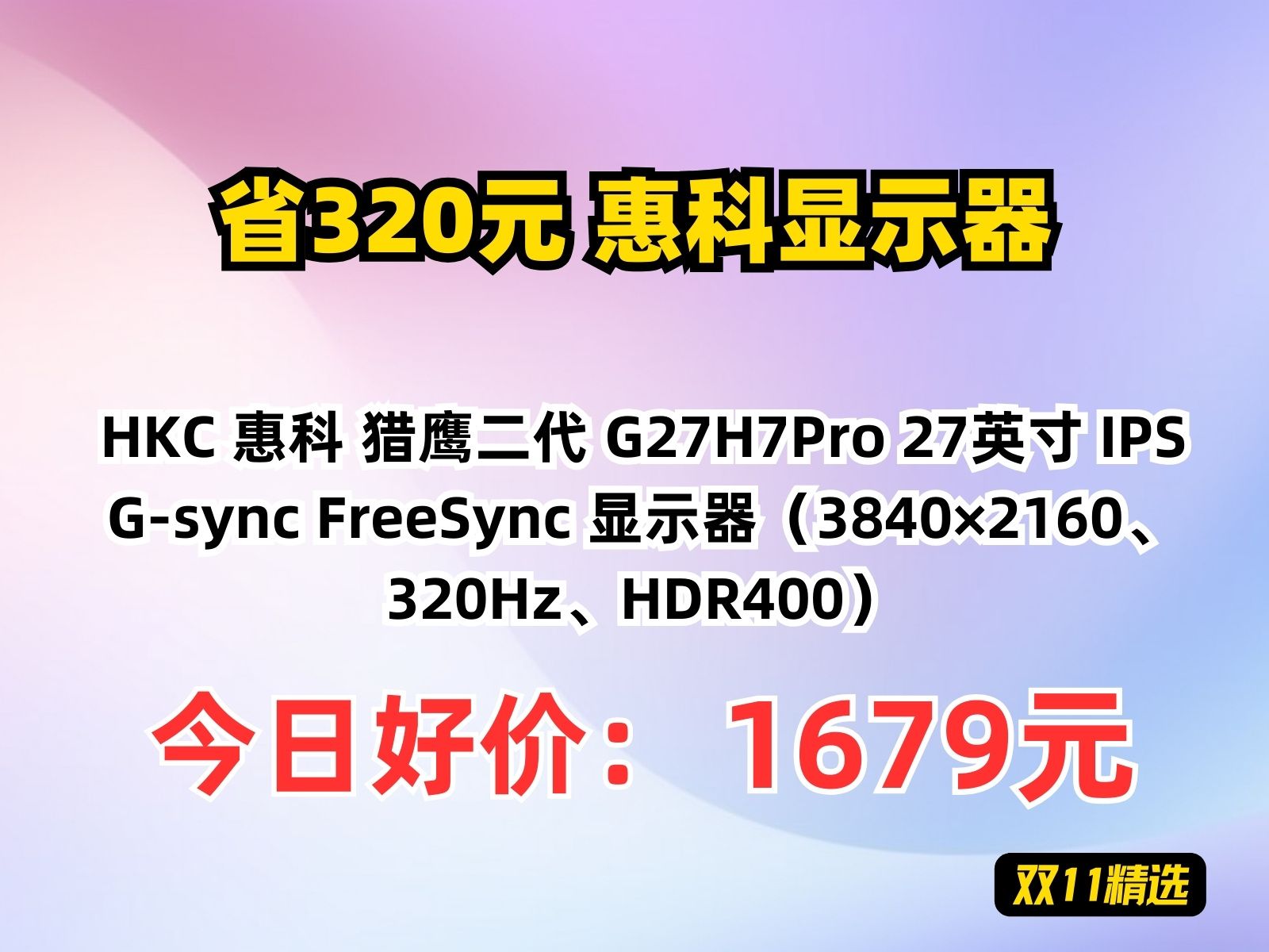 【省320元】惠科显示器HKC 惠科 猎鹰二代 G27H7Pro 27英寸 IPS Gsync FreeSync 显示器(3840*2160、320Hz、H哔哩哔哩bilibili