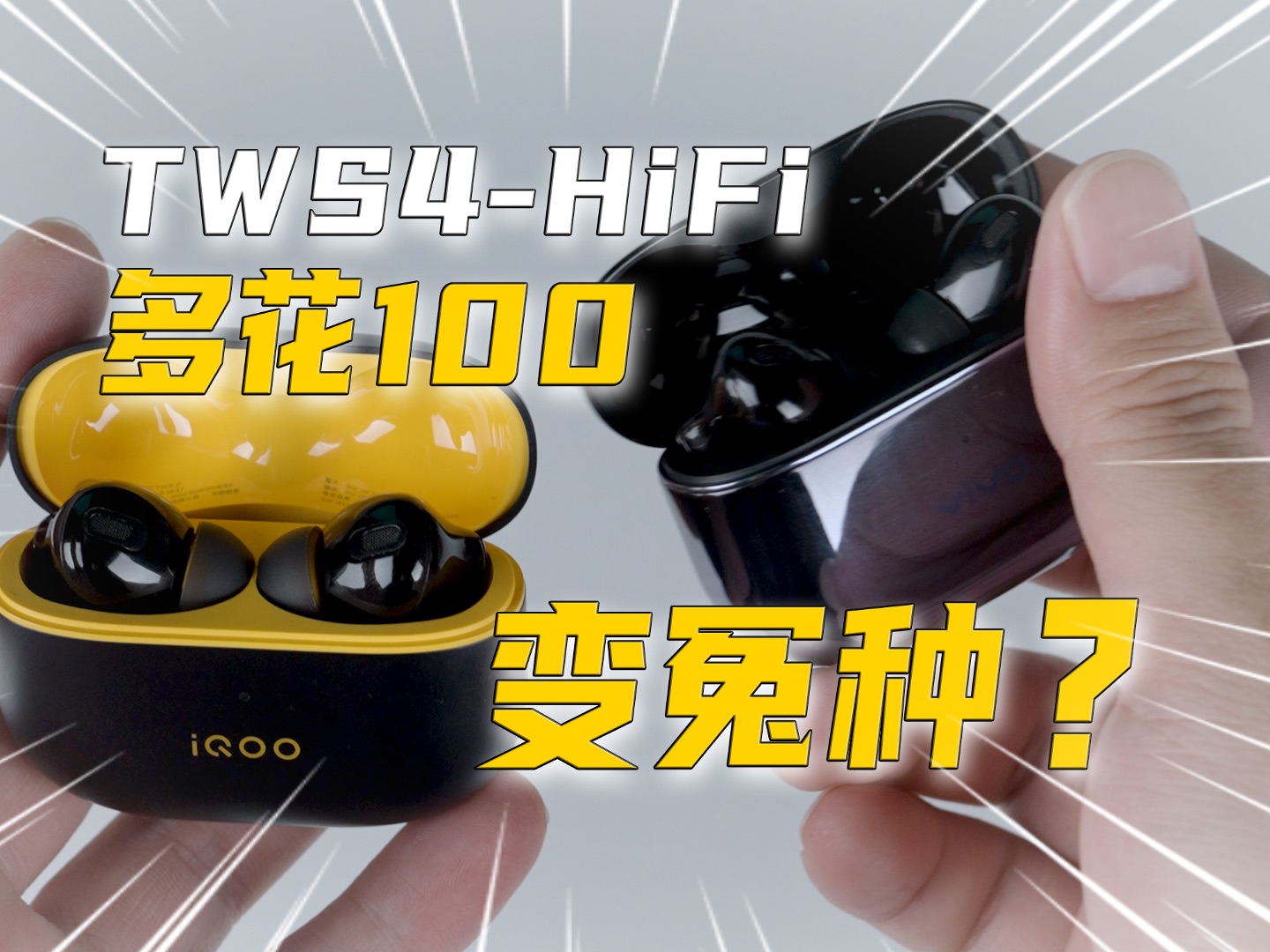 HiFi版不香吗?蓝厂vivo TWS4 HiFi版无线蓝牙耳机评测 对比 iQOO TWS2哔哩哔哩bilibili