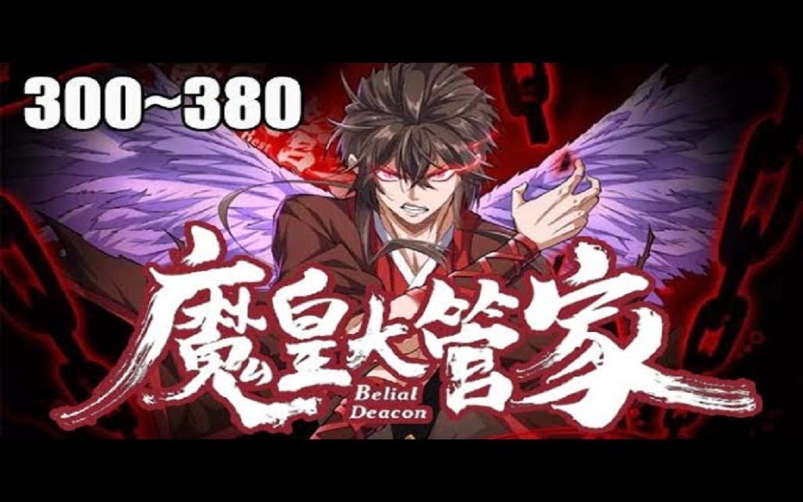 [图]《魔皇大管家》第300_380超爽合集：最新合集！魔皇卓一凡因得到上古魔帝传承，遭亲信背叛并引来杀身之祸。重生后修为归零的他又被心魔所困