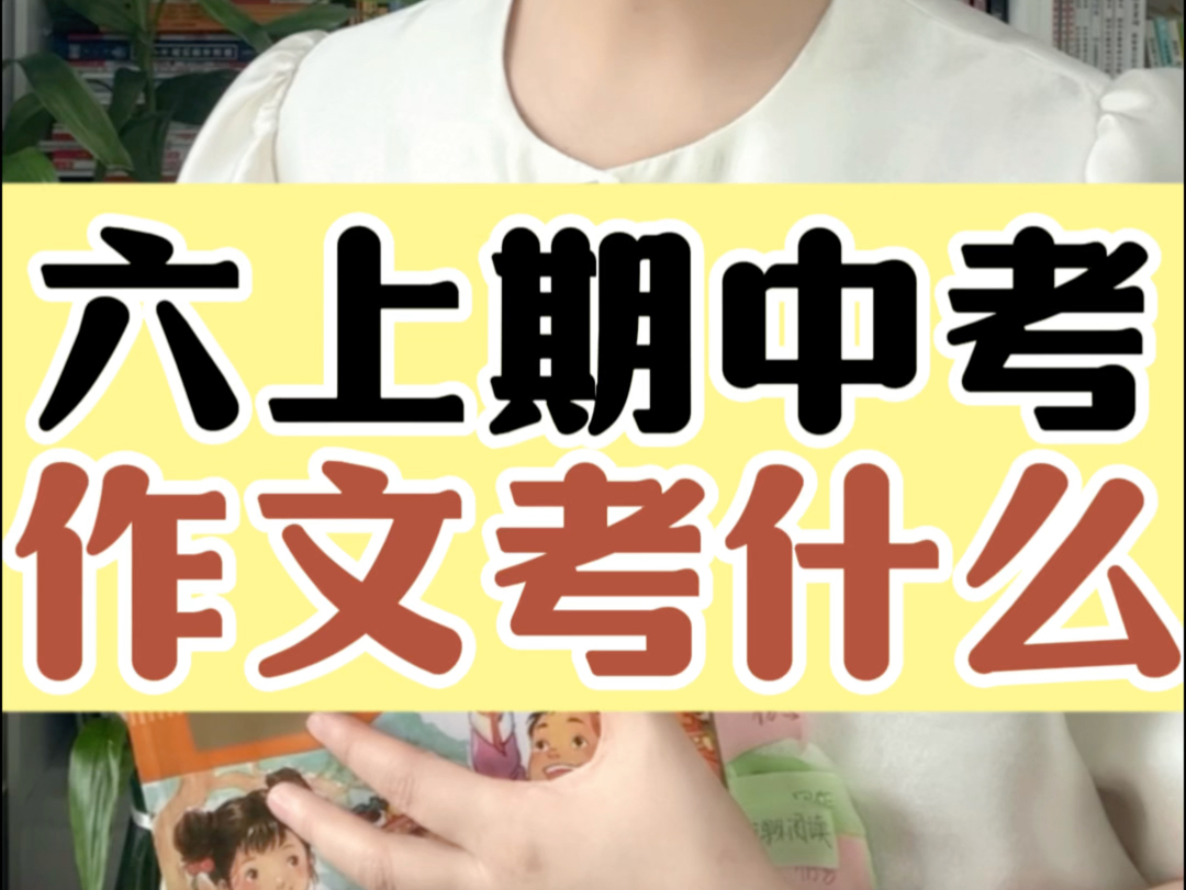 六上期中作文考什么?抓牢4类必考题,考试就是抄答案!温馨提示:施施老师的【小学直播课】下周不得不恢复到指导价(涨价)啦!欲报从速!#北大施施...