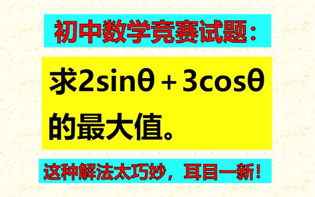 求函数的最大值,题目难,这种解法太巧妙,耳目一新哔哩哔哩bilibili