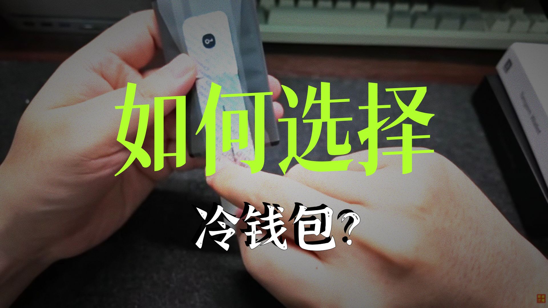 2026冷钱包怎么选?7大品牌优缺点排名|Tangem、OneKey开箱与转账实测