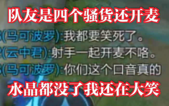 遇上四个开麦的骚货队友会怎样?能让人笑着被推水晶的队友有多骚?哔哩哔哩bilibili