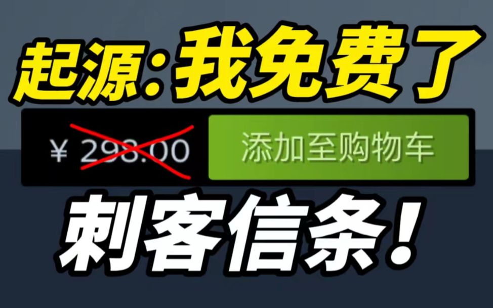 刺客信条 起源:我免费了!哔哩哔哩bilibili