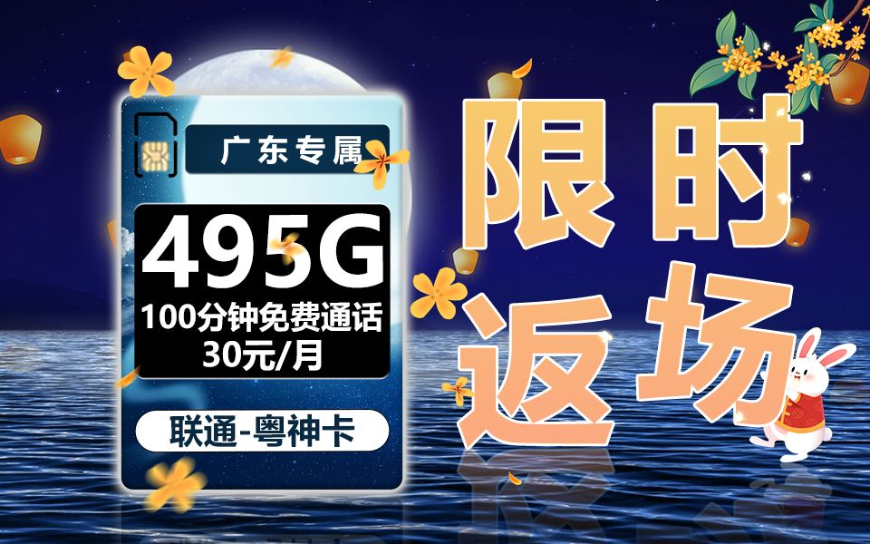 广东上大分!!30元495G广东粤神卡!2024高性价比流量卡推荐/电信流量卡/广电流量卡/联通流量卡/移动流量卡哔哩哔哩bilibili