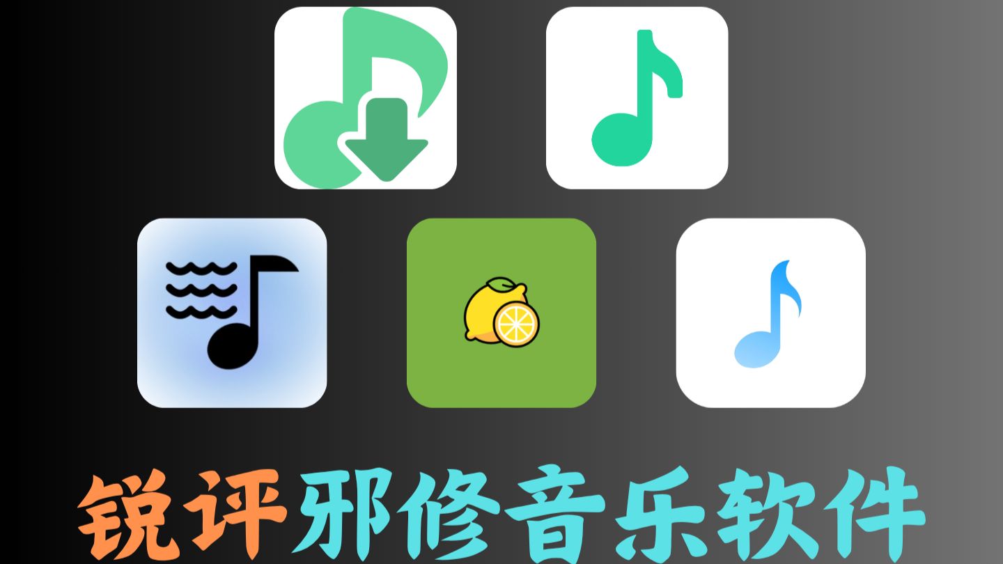 从夯到拉锐评四月可用的邪修音乐软件!洛雪音乐、歌词适配、MoleYou、听海、柠檬音乐你都用过那款?免费音乐软件推荐!