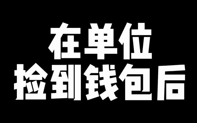 《坏事顿顿拉不下 好事回回找不着》——董雨欣哔哩哔哩bilibili