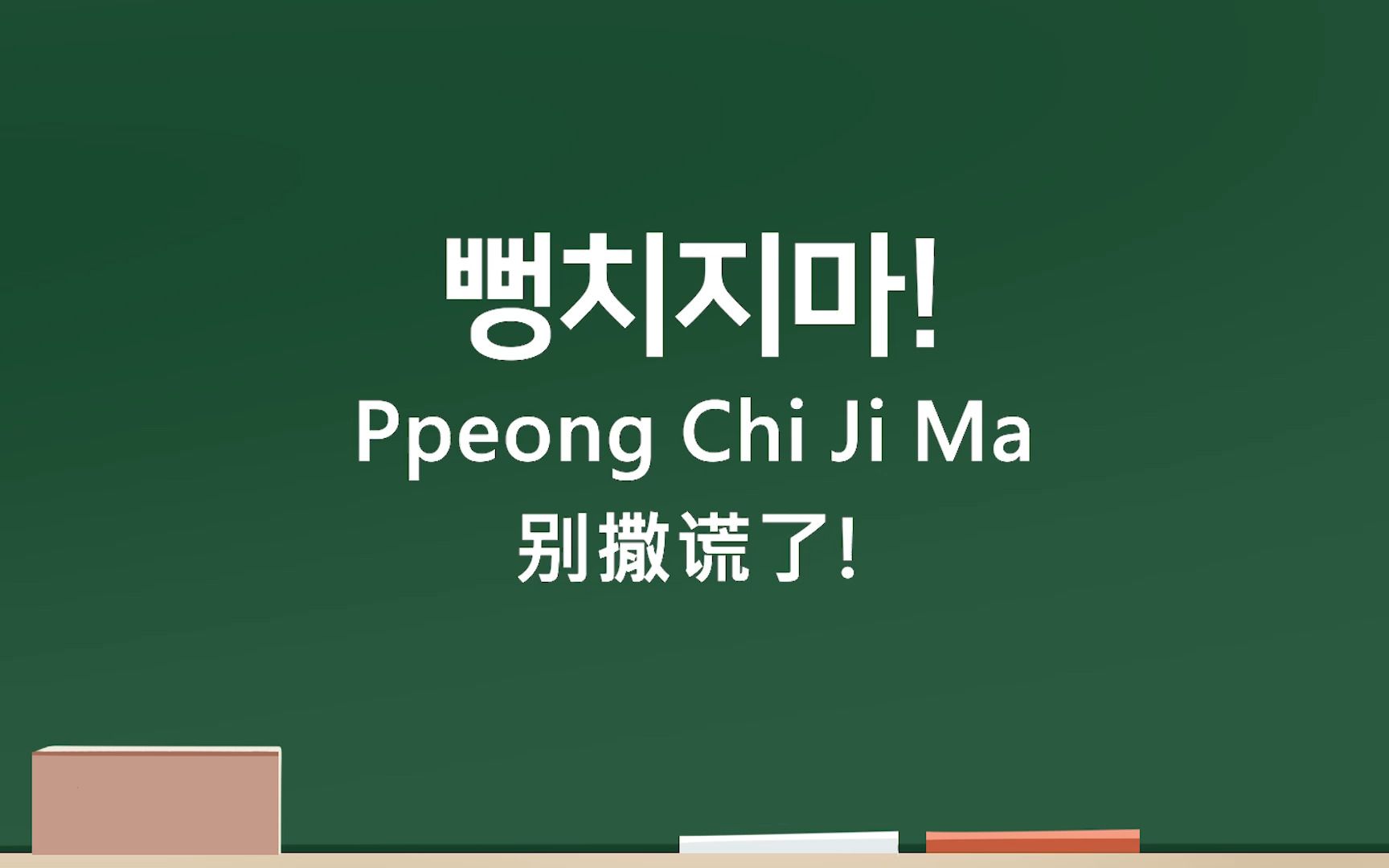 韩语骂人超长合集!看了N多韩剧,这些韩语你都听过吗?哔哩哔哩bilibili