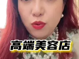 Download Video: 意大利没有高端美容店。很大一部分原因是，中国人都不在那边做#美容院 #潮妈直播录屏 #美容行业