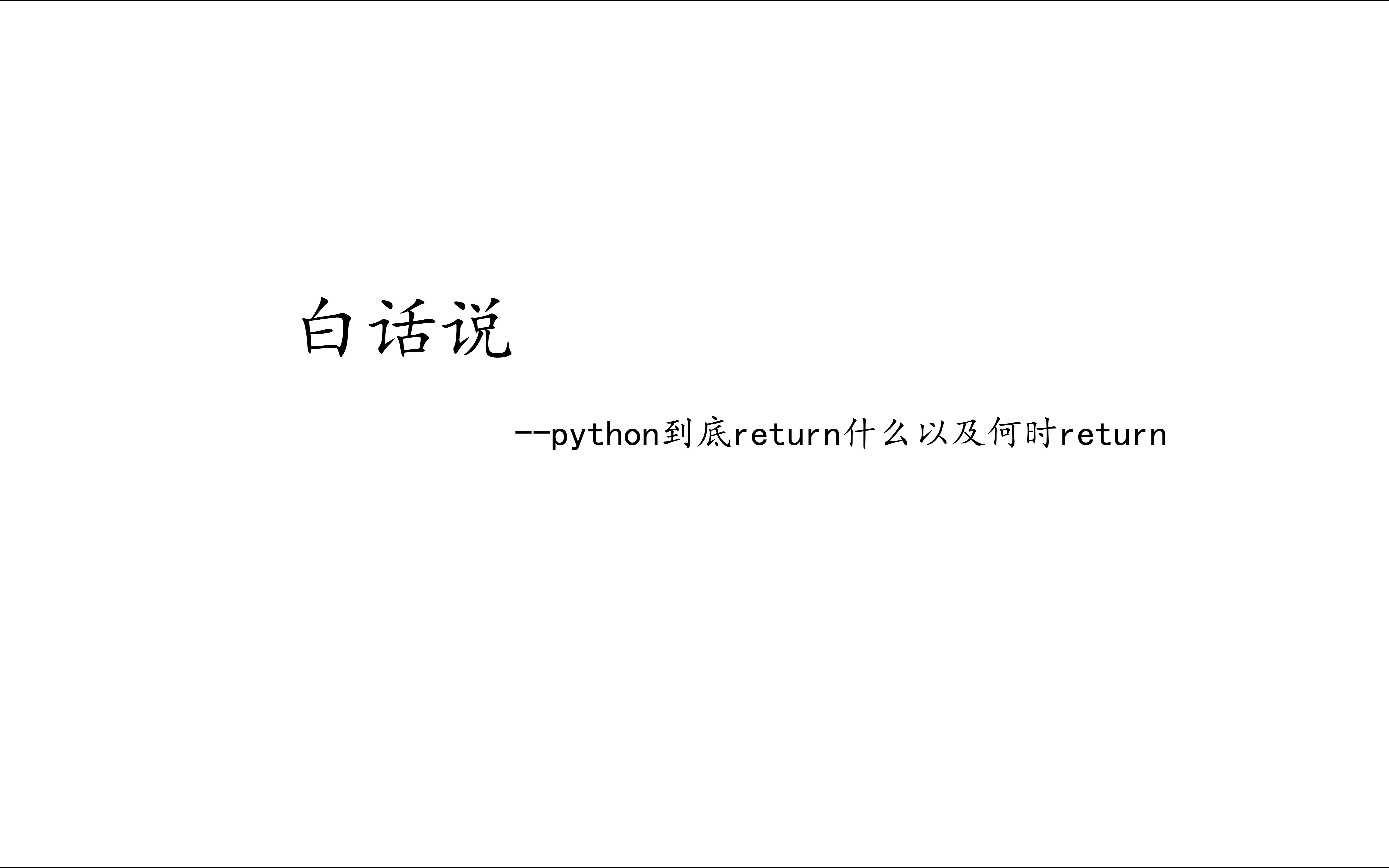 python到底return什么以及何时return函数return哔哩哔哩bilibili