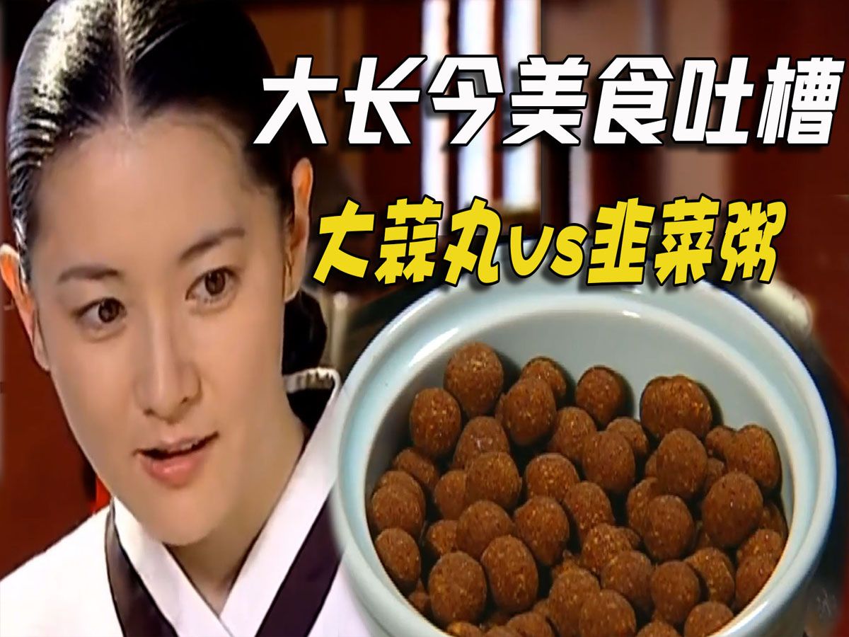 搞笑解说大长今王宫美食15:大蒜丸,海鲜韭菜粥