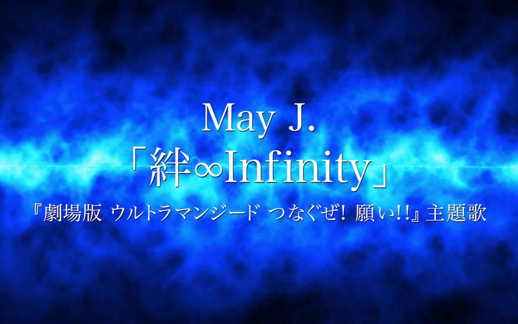 [图]May J. / 絆∞Infinity [Short Ver.]