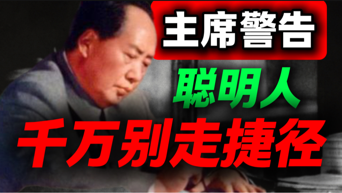人生大坑！走捷径反而是最大的弯路。教你跳出目标陷阱｜第114期｜毛选解读｜毛选思维｜伟人思想