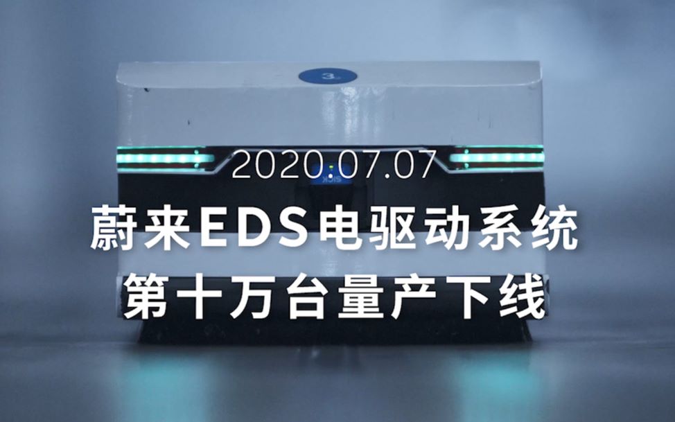 蔚来EDS电驱动系统,第100,000台量产下线哔哩哔哩bilibili