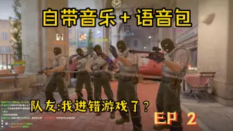 下载视频: 给队友放我自带的BGM会有什么反应？|| Ep 2