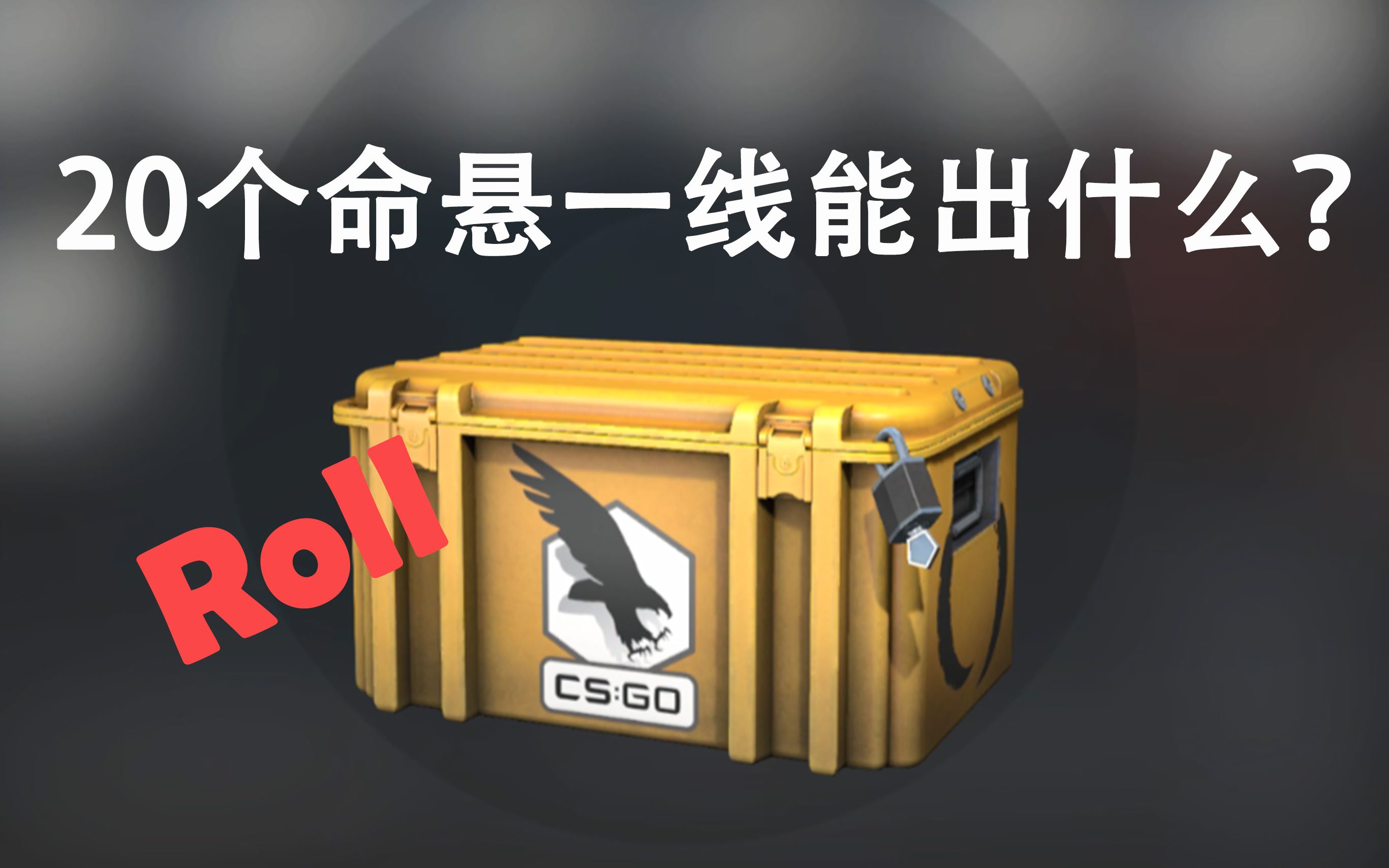 【CSGO开箱】虚假的开箱?真实的开箱!哔哩哔哩bilibili