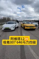 Video herunterladen: 阿维塔12，极氪007 ，对比。