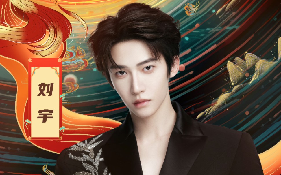 【刘宇】四川卫视2024花开天下国韵新年演唱会|口播cut