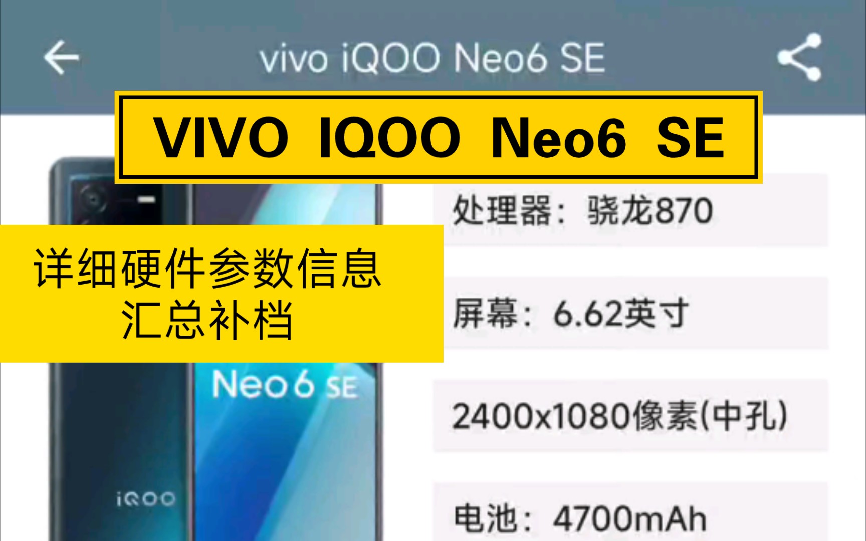 VIVO IQOO Neo6 SE.完整准确参数信息汇总!(前瞻的参数勘误与补档)(手机性能排行)哔哩哔哩bilibili