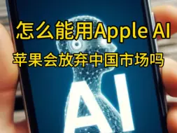 Download Video: 怎么才能用上apple ai？苹果还要不要中国市场？