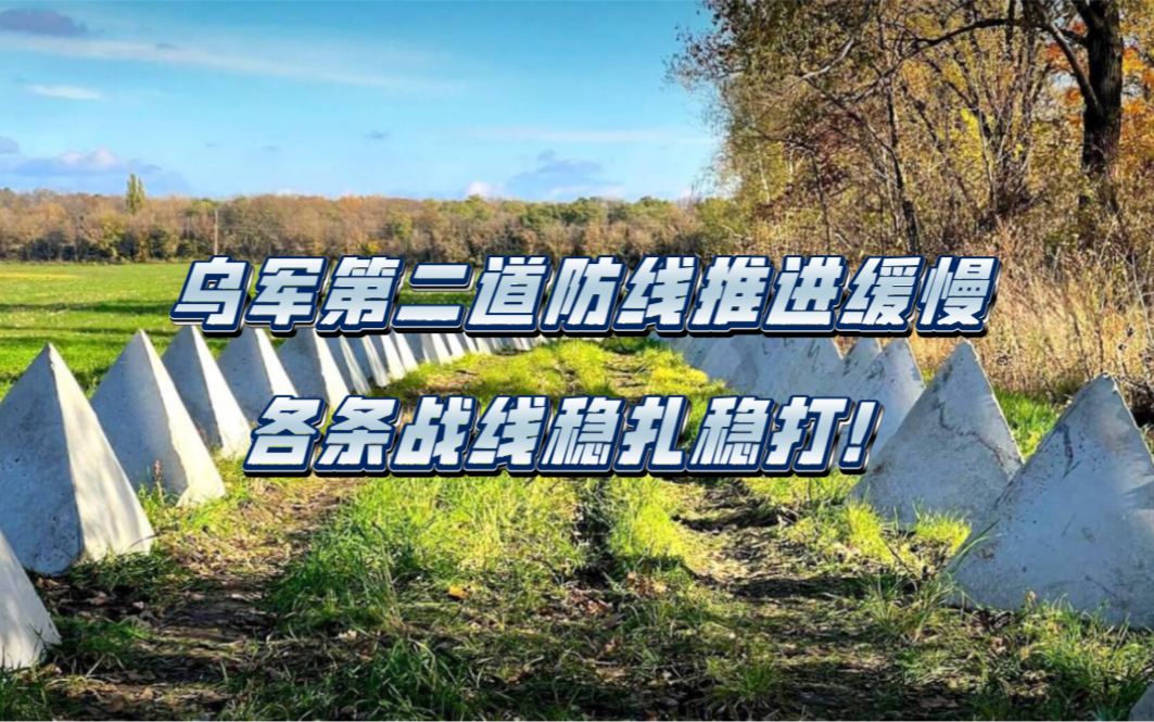 乌军第二道防线推进缓慢,各条战线稳扎稳打!