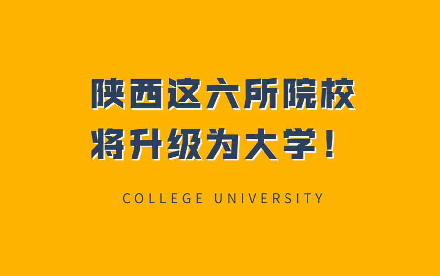 陕西省这六所专升本院校,将有望升级为大学!哔哩哔哩bilibili