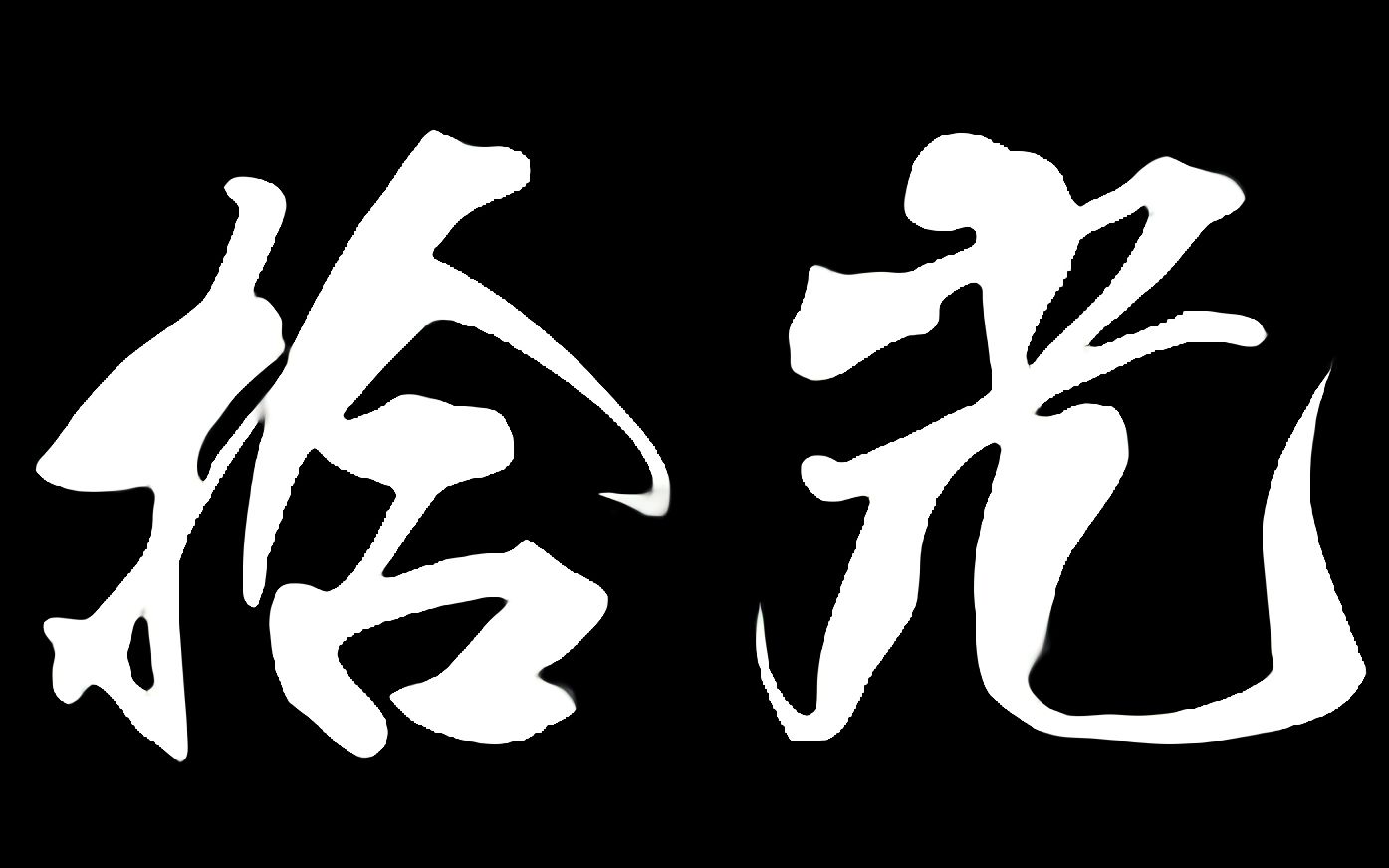 [图]济外国际2020届毕业歌《拾光》 毕业典礼钦点删减版