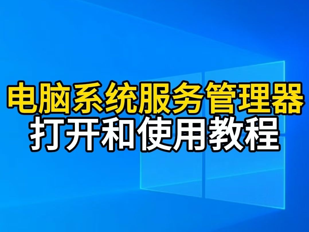 电脑系统服务管理器的打开和使用方法