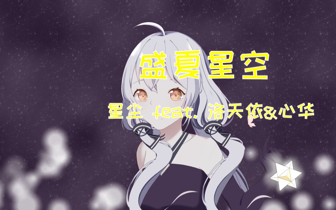 【星凛ⷥŽŸ创】盛夏星空 (星尘 ft. 洛天依&心华) 【2020星尘生贺】 (ft.李天王Sail&雪翊)哔哩哔哩bilibili